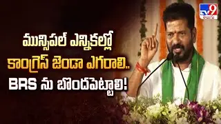Khammam :మున్సిపల్ ఎన్నికల్లో కాంగ్రెస్ జెండా ఎగరాలి.. BRS ను బొందపెట్టాలి! : CM Revanth Reddy - TV9