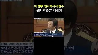 '美도 인정한 K-원전의 힘'&hellip; 한미 원자력협정 재개정 추진
