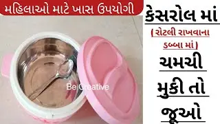 મહિલાઓ માટે ખાસ ઉપયોગી ટીપ્સ જે તમને બનાવશે સ્માર્ટ લેડી આવી ટિપ્સ કયારેય નહીં જોઈ હોય kitchen home
