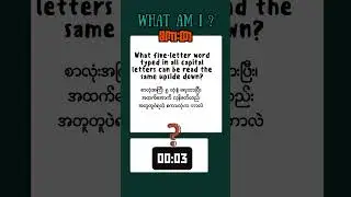 ဉာဏ်စမ်းစကားထာ #219  🧩 Riddle Quiz: Can You Guess This One?