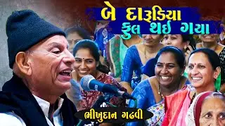 વ્યસન મારી નાખે બે દારૂડિયા ફૂલ થઈ ગયા | Bhikhudan Gadhvi | Gujarati Jokes | Junu Loksahitya
