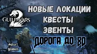 Guild Wars 2 | Квесты, Эвенты и т.д. Идем на 80 [День #3]