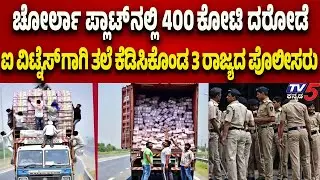 Chorla Ghat ₹400 Crore Robbery Case: ಐ ವಿಟ್ನೆಸ್ ಗಾಗಿ ತಲೆ ಕೆಡಿಸಿಕೊಂಡ 3 ರಾಜ್ಯದ ಪೊಲೀಸರು..!
