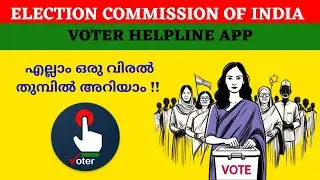 ഇനി Election Details എല്ലാം എളുപ്പത്തിൽ അറിയാം ! Election Commission| Malayalam| Voter Helpline App