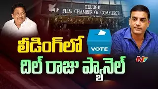 Film Chamber Elections- 2023 : Dil Raju Panel Leads in Film Chamber Elections l NTV