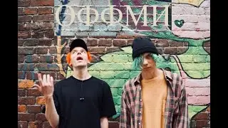 ONEDAY - ОФФМИ (OFFICIAL MUSIC VIDEO)