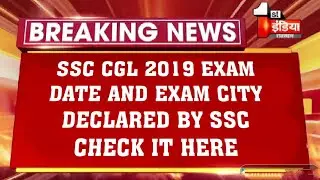 SSC CGL EXAM 2019 update Exam center and city declared by SSC. SSC ने जारी किया परीक्षा सेन्टर व शहर