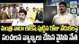 YSRCP Leader Sensational Comments on Nara Lokesh | AP Politics | Rachabanda