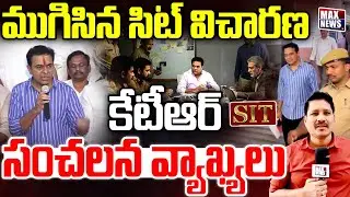 LIVE : ముగిసిన సిట్ విచారణ కేటీఆర్ సంచలన వ్యాఖ్యలు | KTR Comments After SIT Investigation  | MAXNews