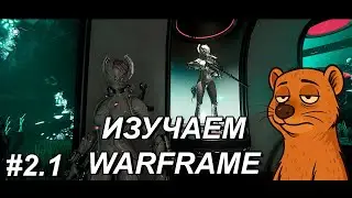 🔥НОВЫЙ СЕЗОН ПО WARFRAME (S02E01)🔥