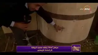 مساء dmc - مراسل dmc يتفقد مسجد الروضة إثر الحادث الإرهابي