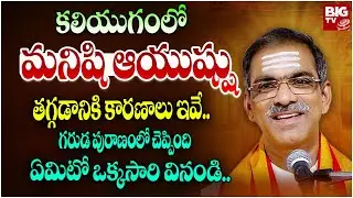 కలియుగంలో మనిషి ఆయుష్షు తగ్గడానికి కారణాలు ఇవే..| Brahmasri Vaddiparti Padmakar | Garuda Puranam