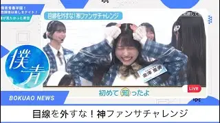 【僕青放課後ナイト】目線を外すな！神ファンサチャレンジ  #僕が見たかった青空 #僕青放課後ナイト #乃木坂46 #櫻坂46 #日向坂46