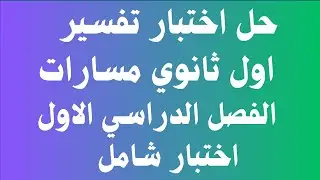 حل اختبار تفسير اول ثانوي مسارات الفصل الدراسي الاول اختبار شامل