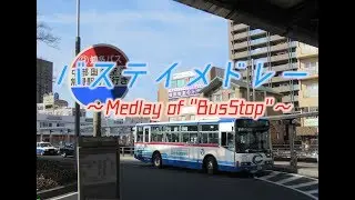 バステイメドレー　～Medlay of 