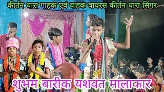 Maharajpur kirtan dhan | Singer- Subham Barik Sursi kirtan | Bahak yaswant malakar supar jodi