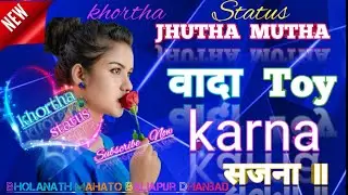 #JUTHA MUTHA WADA TOY  SUPERHIT KHORTHA STATUS ❤️💕💕