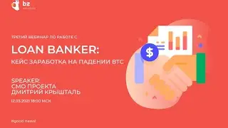 Вебинар по работе с Loan Banker Bot &ndash; Обзор со стороны заемщика (3\3)