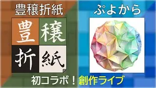 【2夜連続！】豊穣ぷよから創作ライブ 1日目【ユニット折り紙】