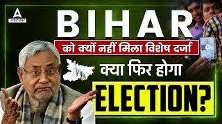 Bihar Special Status | Why did Bihar not get special status? | by Shashank Sir