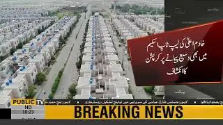 PML N government another mega corruption scandal surfaced | Public News