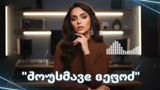 მოუსმინე გზაში - AiChord საცეკვაო მიქსი / Mousmine Gzashi - Part 2 New Remix #Top