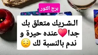 توقعات برج الثور لشهر فبراير 2026 ♥️ شريك متعلق بك جدا♥️عنده حيرة و ندم بالنسبة لك يا ثور😔