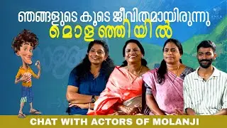Molanji Team Interview | Padmaja | M N Anitha | Devasena | Arun A | Lijo Jose Pellissery
