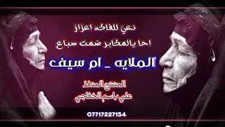 يبوي احا يلمكابر ضمت سباع / الملايه ام سيف - صوت يخبل يفطر الگلب2022