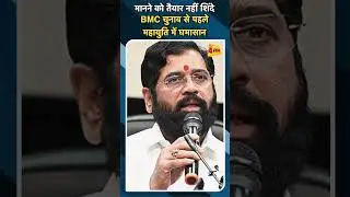 मानने को तैयार नहीं शिंदे BMC चुनाव से पहले महायुति में घमासान#ytshorts #eknathshinde