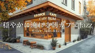 【カフェBGM】穏やかに流れる朝カフェJazz ☕｜集中・作業用BGM｜Relaxing Morning Cafe Jazz (2 Hours)