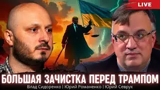 Большая зачистка перед Трампом. Влад Сидоренко, Юрий Севрук, Юрий Романенко