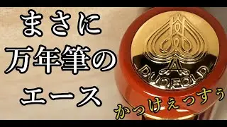 紳士のための万年筆　DUOFOLD