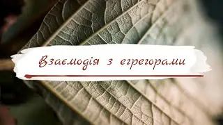 Взаємодія з егрегорами 
