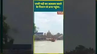 #UPFloods #Rain #Monsoon #Monsoon2024 #uttarpradesh #UPWeather #raptinadi