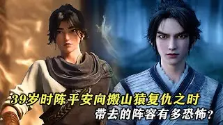 劍來：39歲時，陳平安向搬山猿復仇之時，帶去的陣容有多恐怖？