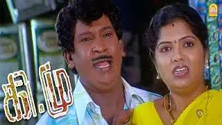 நான் இருக்கும் போதே வேற ஒருத்திய Correct பண்ணிட்டீங்களா ? |Kee Mu HD Comedy Scene | Vadivelu