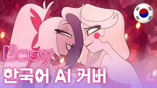 Easy 한국어 AI 커버 (Korean AI Cover) | 해즈빈 호텔 2기 (Hazbin Hotel)
