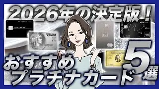 【2026年決定版】山田がおすすめするプラチナ級クレジットカードを5枚紹介！