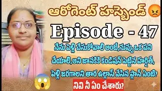 ఆరోగెంట్ హస్బెండ్ 😡♥️ Episode - 47 జానకికి కండిషన్ పెట్టిన హర్షిత్?|| Telugu love stories