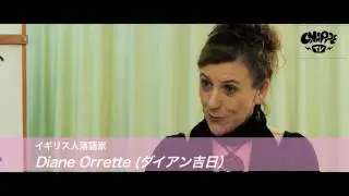 日本で活躍する外国人： 英国人落語家　ダイアン吉日