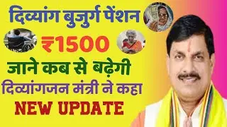 MP Divyang pension 1500 कब से मिलेगी/दिव्यांगजन मंत्री ने कहां 1500 पेंशन/दिव्यांग बुजुर्ग पेंशन