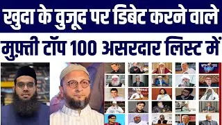 Does God Exist Debate Wale Mufti Shamail Nadvi Top 100 Indian Muslims Ki List Mein | Big News