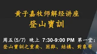 05-07-2021  黄子嘉 牧师解经讲座《登山宝训》第一堂