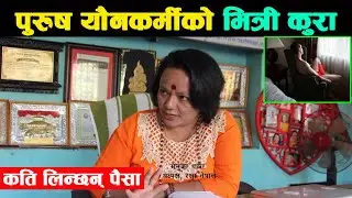 श'रिर बेच्ने पुरुषको भित्री कुरा, कति लिन्छन् पैसा | Menuka Thapa