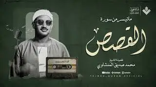 صوت يُحلّق بك بعيدًا عن الهموم من روائع المنشاوي الخالدة سورة القصص جودة عالية 🎧