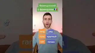 Французский с французом - Носовые звуки