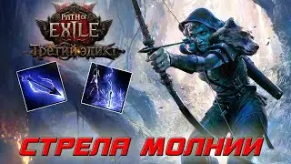 Path of Exile 2 - Охотница - Снайпер - Стрела молнии и Громоотвод