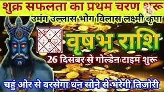 वृषभ राशि 26 दिसंबर शुक्र सफलता का प्रथम चरण शुरू धन सोने से भरेगी तिजोरी #astrology #jyotish 