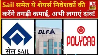 Stock To Buy: Sail, DLF, Polycab India, BEL, BSE Limited समेत ये स्टॉक्स चमकाएंगे आपकी किस्मत | ETNS